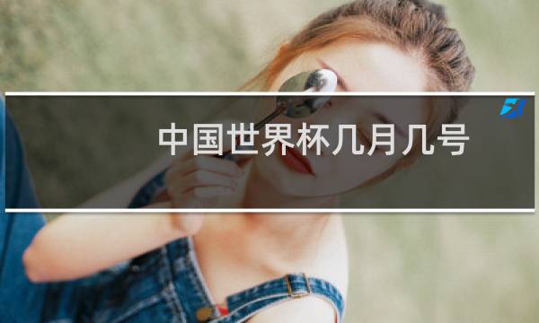 中国世界杯几月几号图片