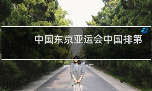 中国东京亚运会中国排第几图片