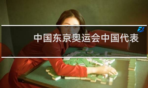 中国东京奥运会中国代表几个角图片