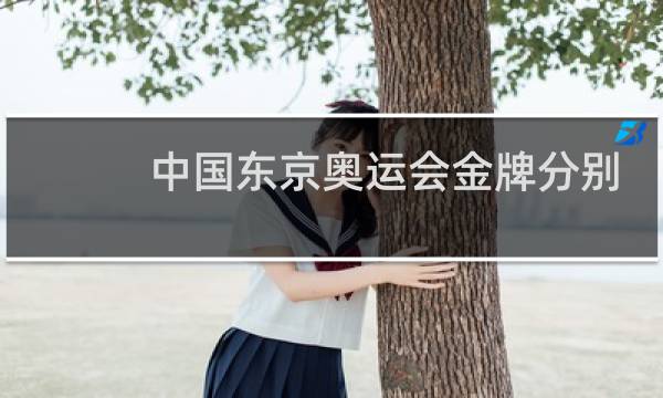 中国东京奥运会金牌分别是什么图片