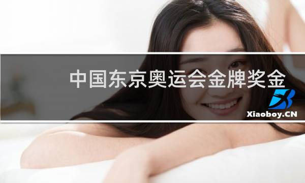 中国东京奥运会金牌奖金多少图片