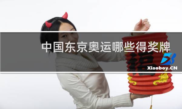 中国东京奥运哪些得奖牌图片