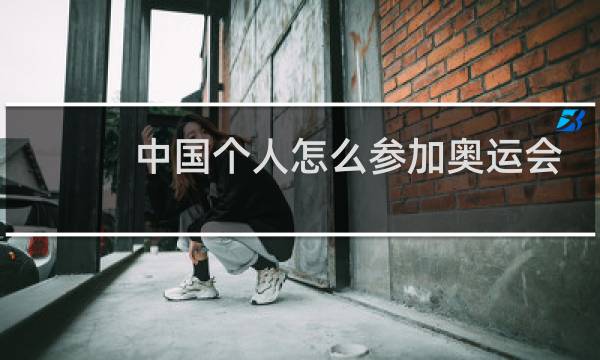 中国个人怎么参加奥运会图片