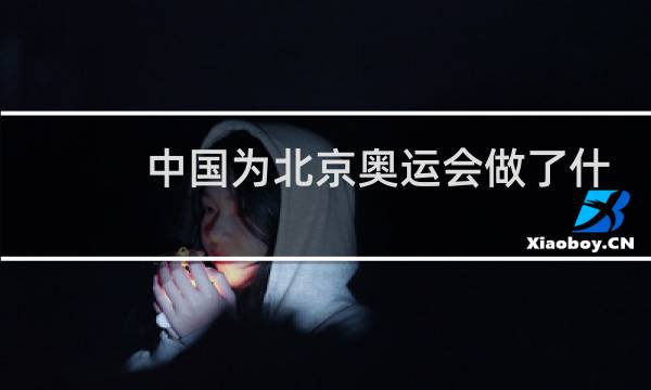中国为北京奥运会做了什么图片