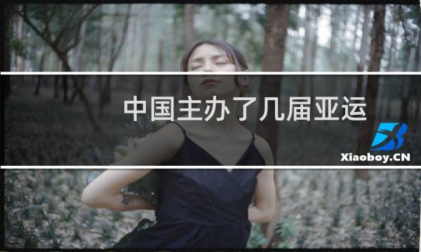 中国主办了几届亚运图片
