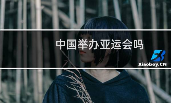 中国举办亚运会吗图片