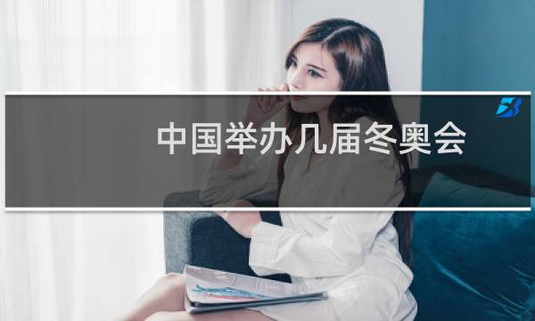 中国举办几届冬奥会图片