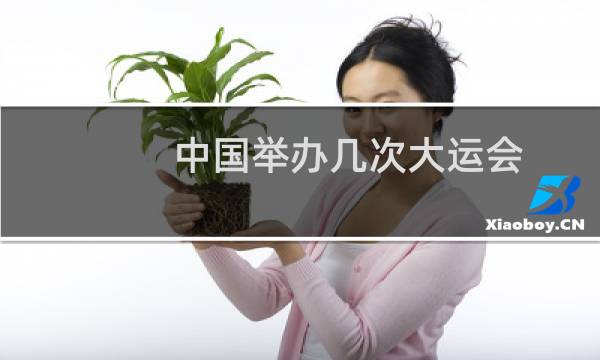 中国举办几次大运会图片