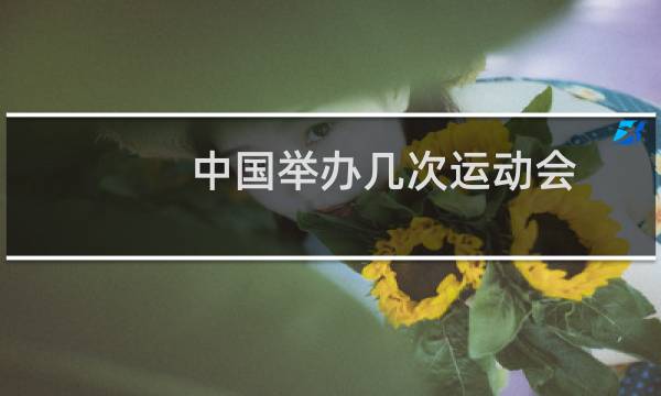 中国举办几次运动会图片