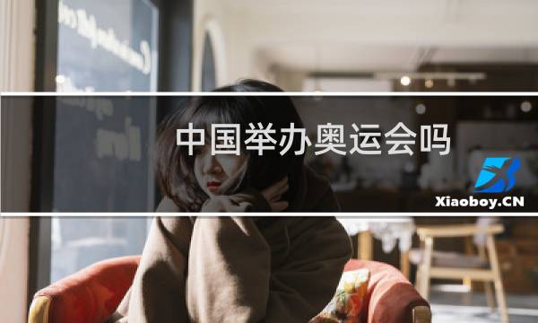 中国举办奥运会吗图片