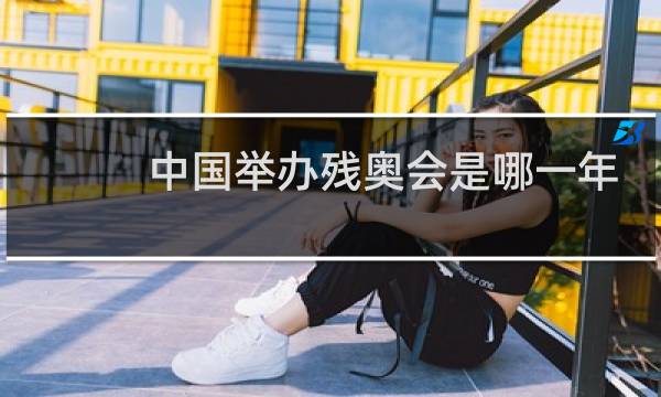 中国举办残奥会是哪一年图片