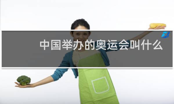 中国举办的奥运会叫什么图片