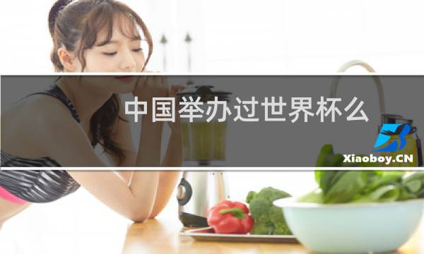 中国举办过世界杯么图片