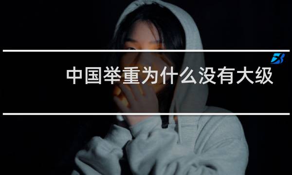 中国举重为什么没有大级别图片