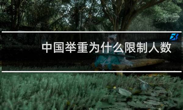 中国举重为什么限制人数图片