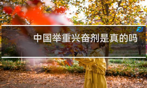 中国举重兴奋剂是真的吗图片