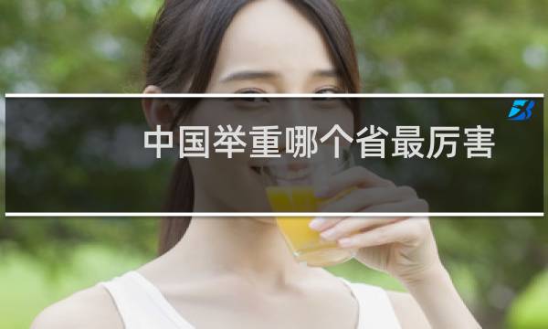 中国举重哪个省最厉害图片