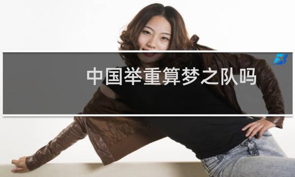 中国举重算梦之队吗图片