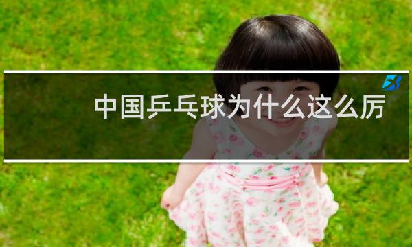 中国乒乓球为什么这么厉害图片