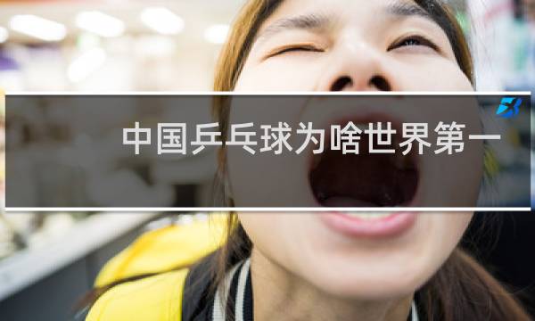 中国乒乓球为啥世界第一图片