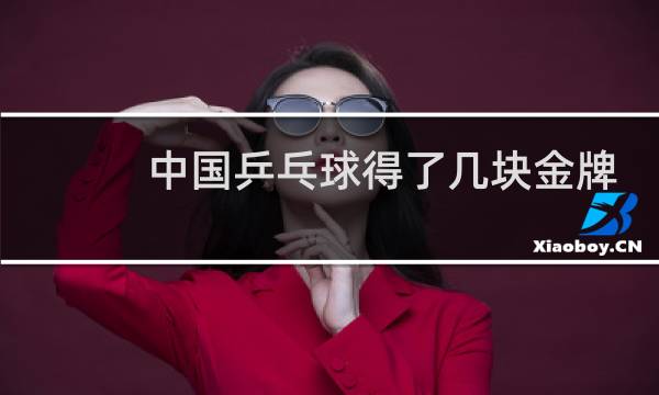 中国乒乓球得了几块金牌图片