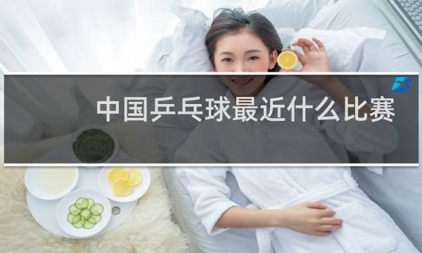 中国乒乓球最近什么比赛输了图片