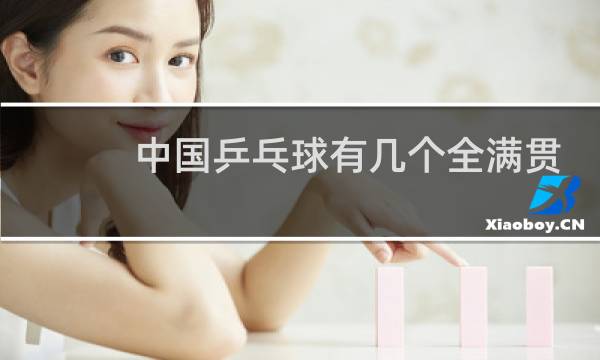 中国乒乓球有几个全满贯图片