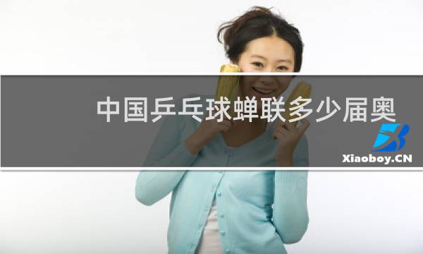 中国乒乓球蝉联多少届奥运冠军图片