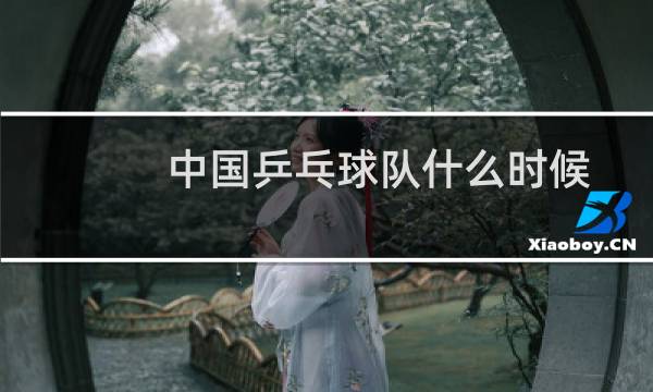 中国乒乓球队什么时候图片