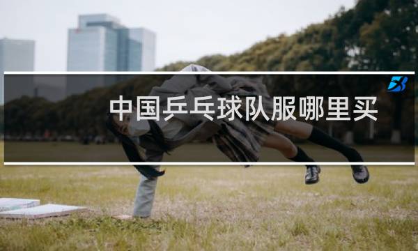 中国乒乓球队服哪里买图片