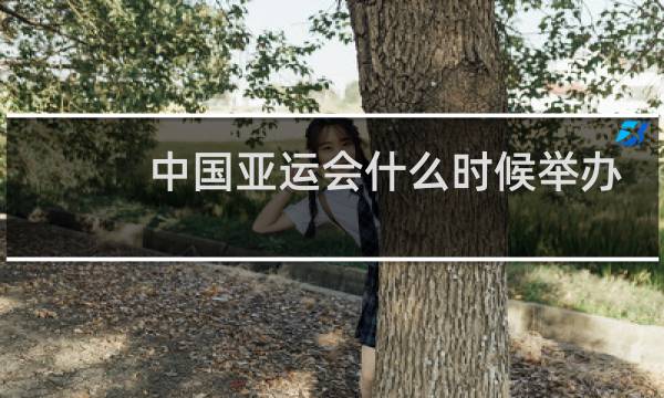 中国亚运会什么时候举办的图片