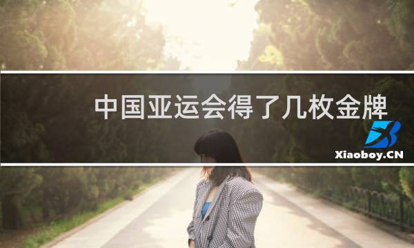 中国亚运会得了几枚金牌图片