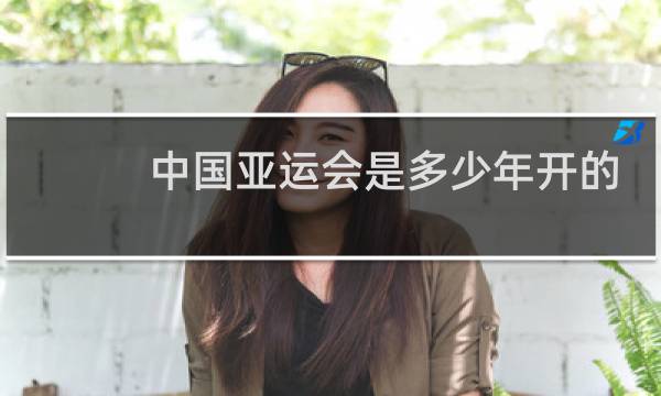 中国亚运会是多少年开的图片