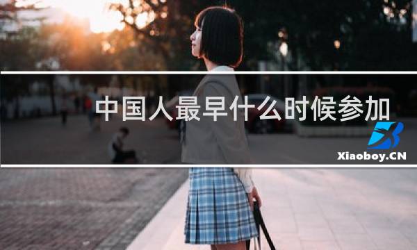 中国人最早什么时候参加奥运会图片