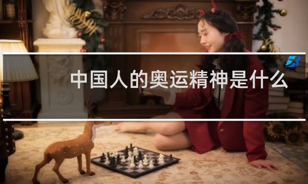 中国人的奥运精神是什么图片