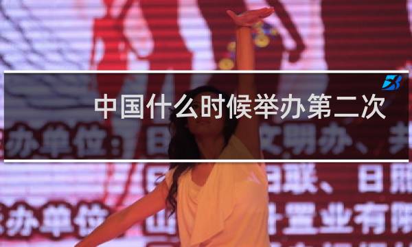中国什么时候举办第二次夏季奥运会图片