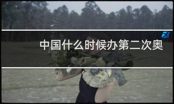 中国什么时候办第二次奥运会图片