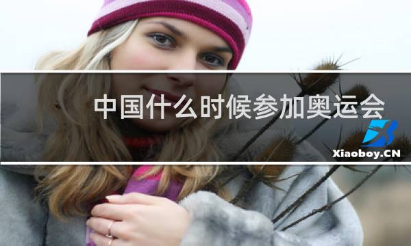 中国什么时候参加奥运会图片