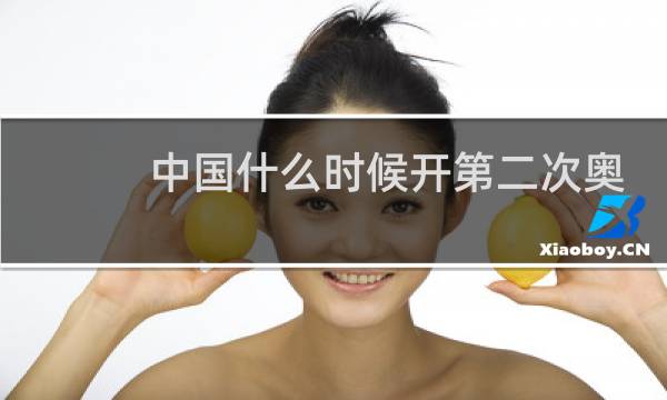 中国什么时候开第二次奥运会图片