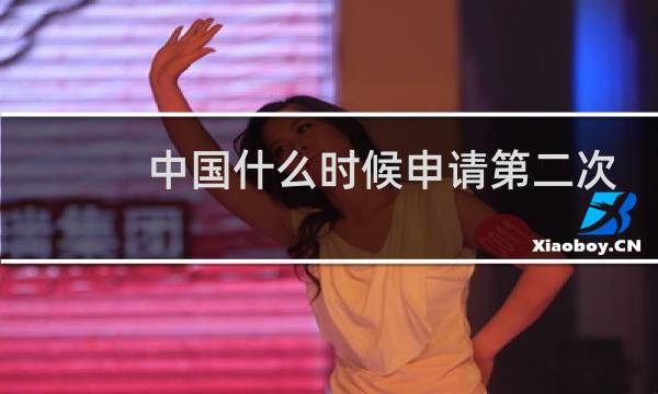 中国什么时候申请第二次奥运会图片