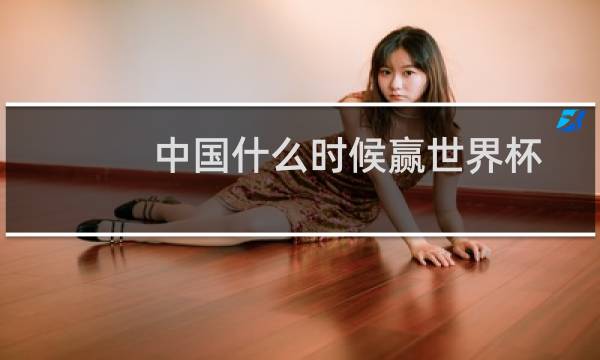 中国什么时候赢世界杯图片