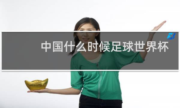 中国什么时候足球世界杯夺冠图片