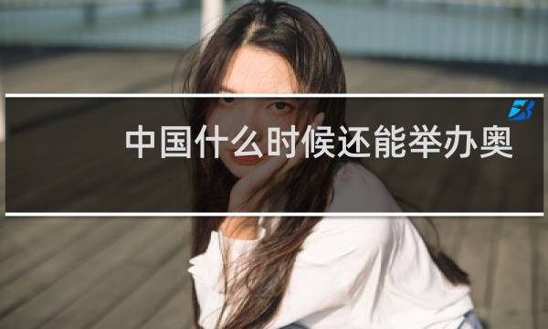 中国什么时候还能举办奥运会图片