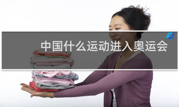 中国什么运动进入奥运会图片