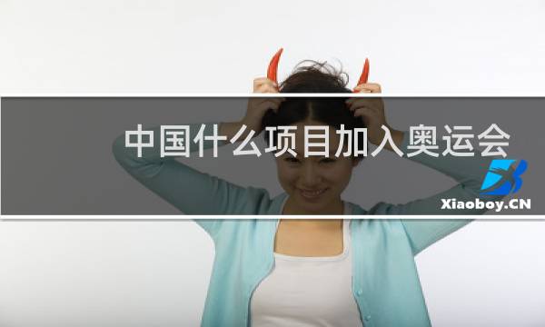 中国什么项目加入奥运会图片