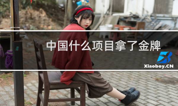 中国什么项目拿了金牌图片