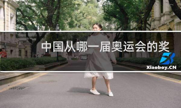 中国从哪一届奥运会的奖牌的图片