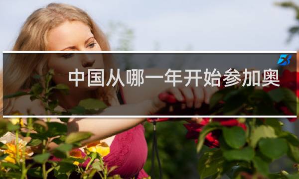 中国从哪一年开始参加奥运会的图片