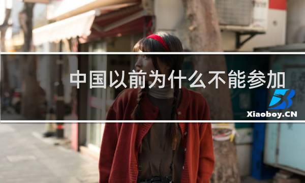 中国以前为什么不能参加奥运会图片