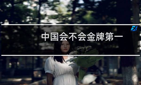 中国会不会金牌第一图片